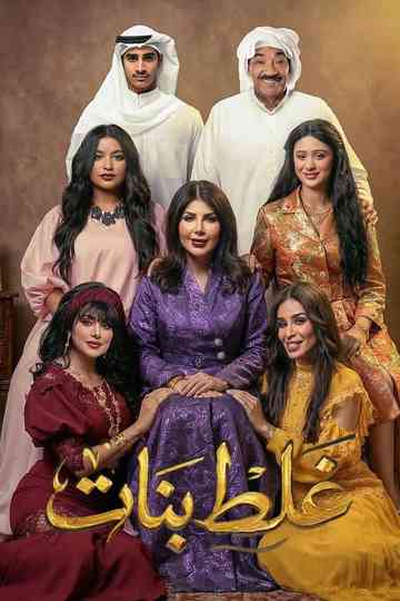 Girls' Mistake Poster