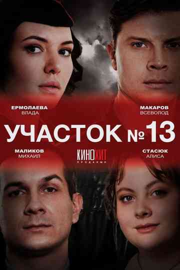 Участок № 13 Poster