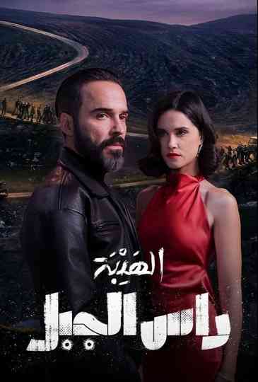 Al-Hayba: A Ras-Al-Jabal Poster