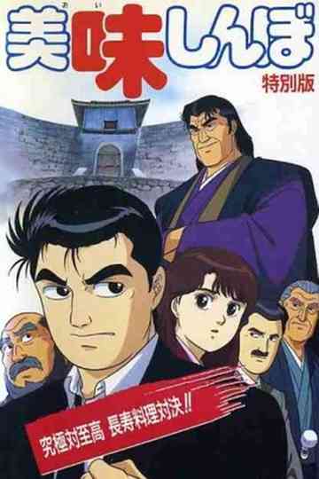 Oishinbo Ultimate vs Supremacy Poster