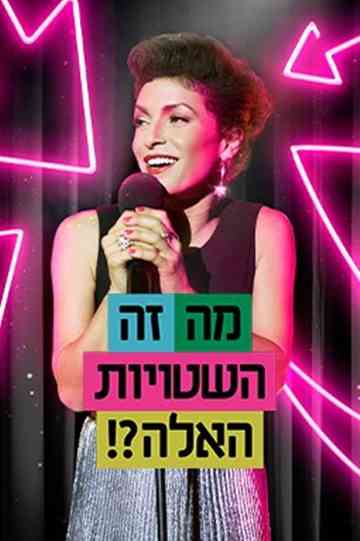 Ma Ze Ha-Shtuyot Ha-Ele Poster