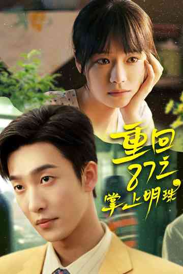 Return to 1987: The Precious Pearl Poster