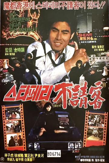 The Uninvited Guest of the Star Ferry Poster