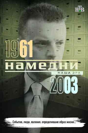 Намедни 1961—2003. Наша эра Poster