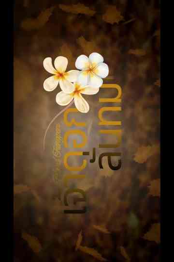 Beloved Frangipani Poster