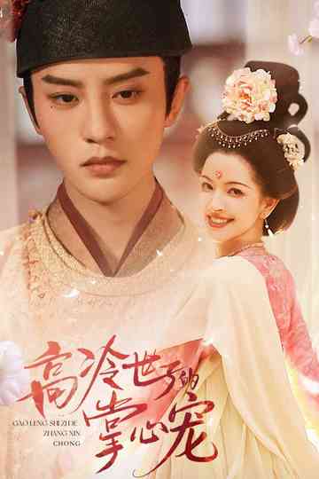 Gao Leng Shi Zi De Zhang Xin Chong Poster