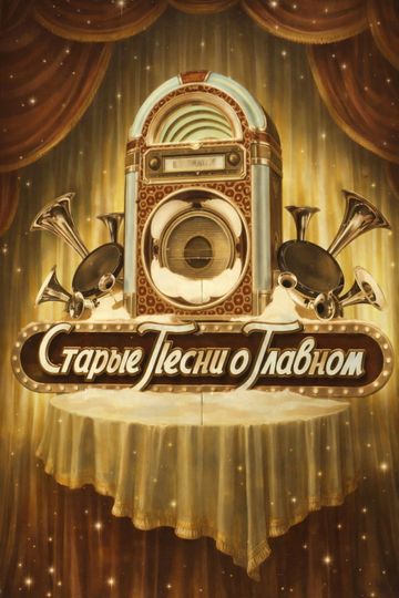 Old Songs about the Main Thing