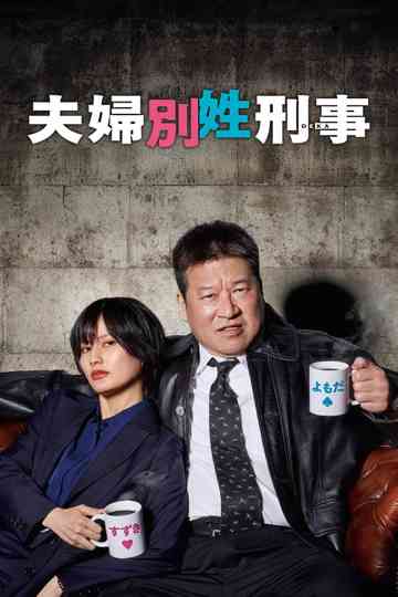 Fuufu Bessei Deka Poster