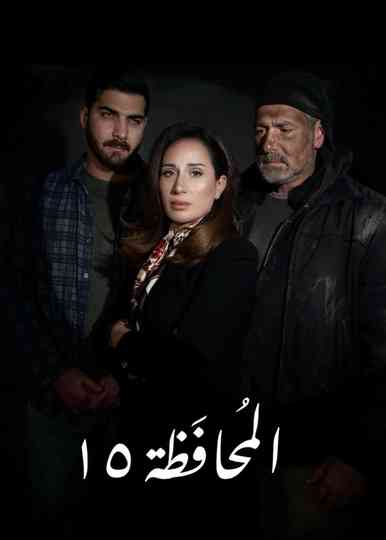 El Mohafaza 15 Poster