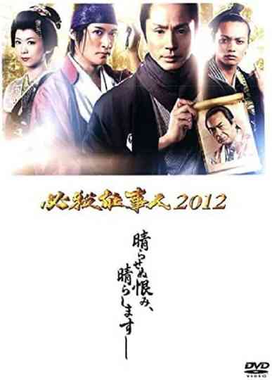 Hissatsu Shigotonin 2012 Poster