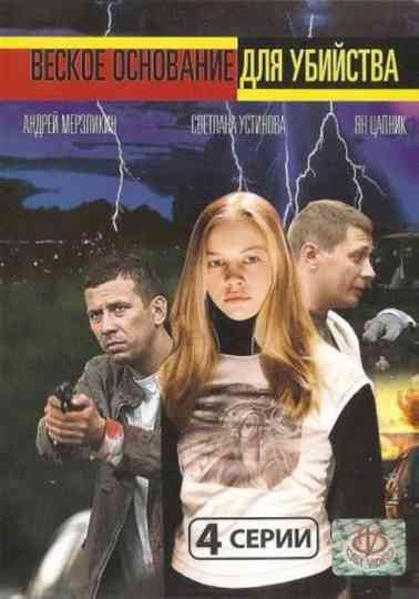 Veskoe osnovanie dlya ubiystva Poster