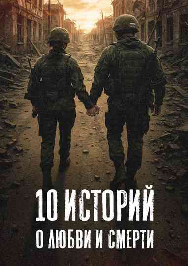 10 историй о любви и смерти Poster