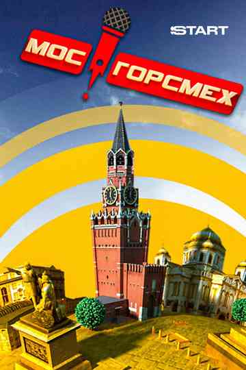 MosGorSmekh Poster