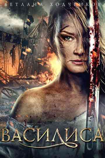 Vasilisa Poster