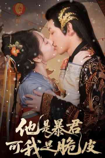 Ta Shi Bao Jun Ke Wo Shi Cui Pi Poster