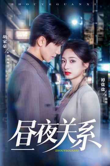 Day and Night Relationship Poster