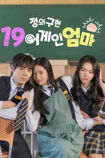 정의구현 19어게인 엄마 Poster