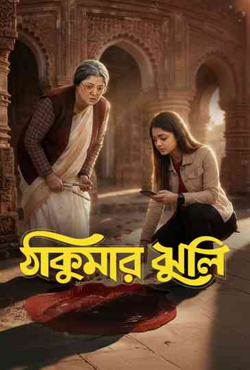 Thakumar Jhuli Poster