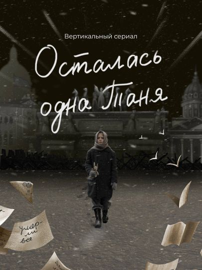 Tanya Was the Only One Left