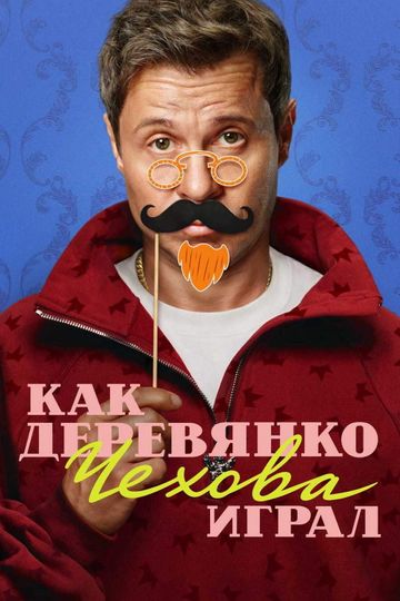 How Derevyanko Chekhov Played