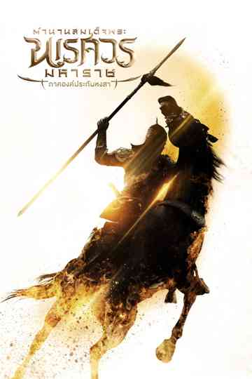 King Naresuan The Series Poster