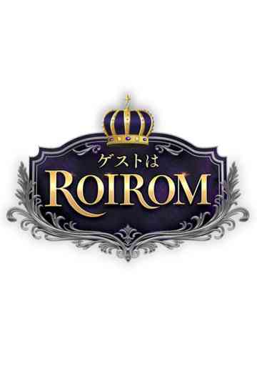 ゲストはROIROM Poster