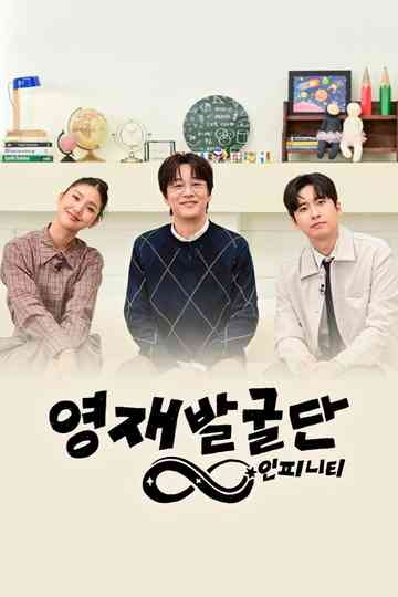 The Next Genius: Infinity Poster