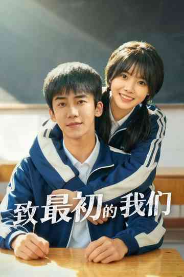 Zhì zuìchū de wǒmen Poster