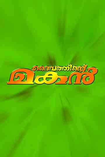 Daivathinte Makan Poster