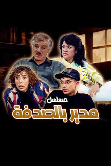 A Manager by Luck Poster