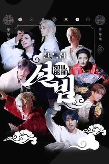 설특집 설빔 Soul Beam Poster