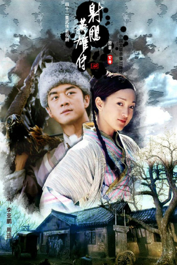 The Legend of the Condor Heroes Poster