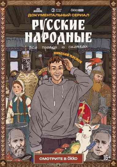 Russian Folk Songs. The Whole Truth About Fairy Tales Poster