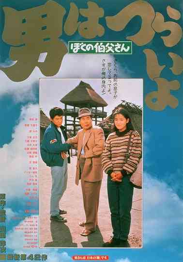 Tora-san, My Uncle poster