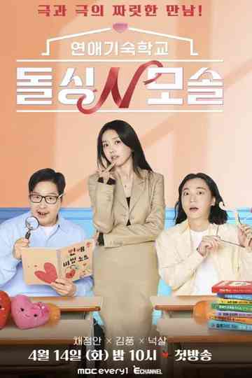 연애기숙학교 돌싱N모솔 Poster