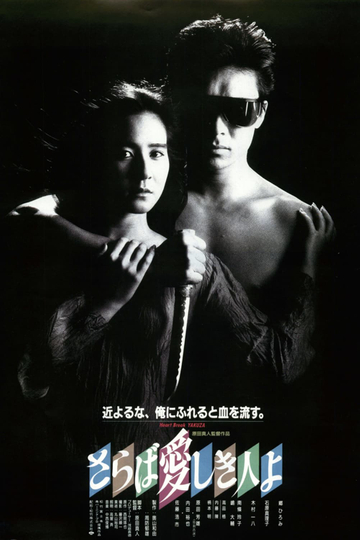 The Heartbreak Yakuza Poster