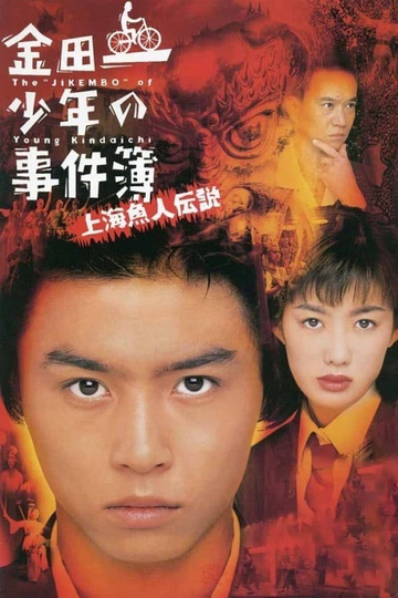 The Files of Young Kindaichi: Legend of the Shanghai Mermaid Poster