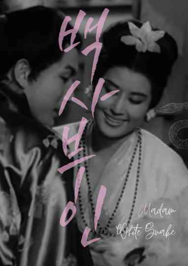 Madam White Snake Poster