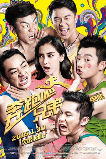 奔跑吧！兄弟 Poster