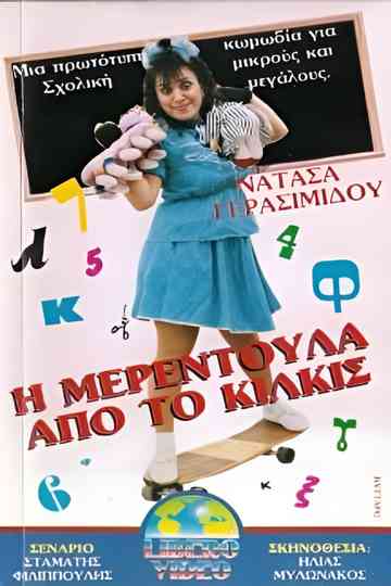 Η Μερεντούλα από το Κιλκίς Poster
