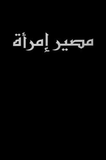 Destin de femme Poster