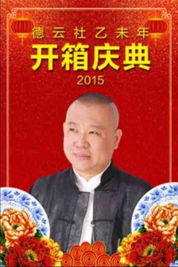 德云社乙未年开箱庆典 poster