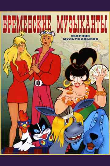 The Bremen Town Musicians poster