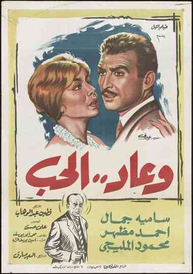 Wa Ead Al Hob Poster