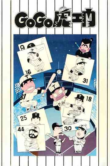 Go Go Toraemon Poster