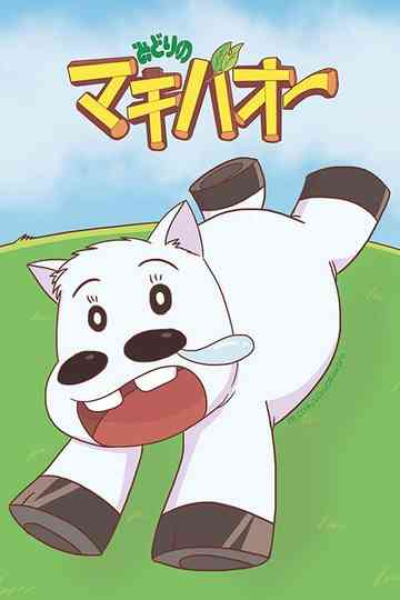 Midori no Makibaō poster