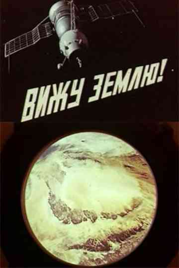 I See the Earth! Poster