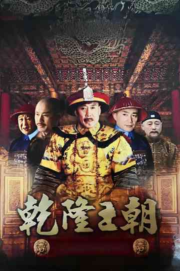 Qianlong Dynasty Poster