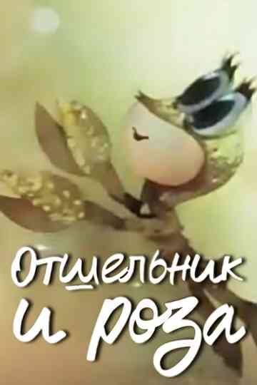 The Hermit and the Rose Poster