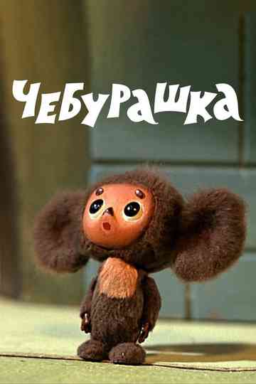 Cheburashka poster